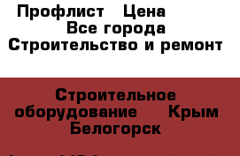 Профлист › Цена ­ 495 - Все города Строительство и ремонт » Строительное оборудование   . Крым,Белогорск